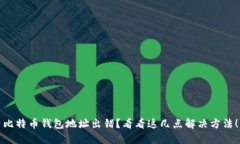 比特币钱包地址出错？看