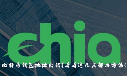 比特币钱包地址出错？看看这几点解决方法！