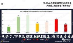 提币成功了，TP钱包却没到