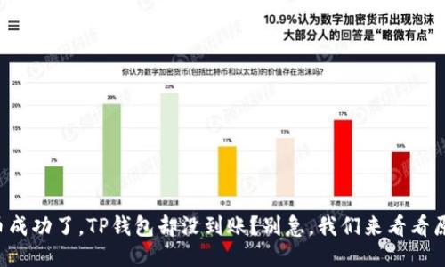 提币成功了，TP钱包却没到账？别急，我们来看看原因！