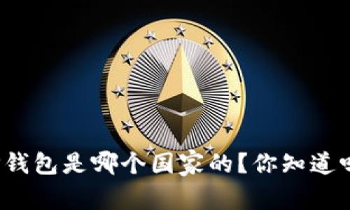 TP钱包是哪个国家的？你知道吗？
