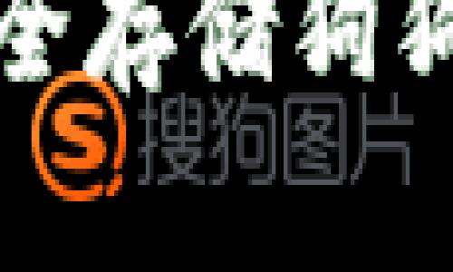 哪些手机钱包可以安全存储狗狗币？你的选择是什么？