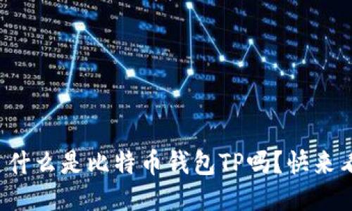 你知道什么是比特币钱包TP吗？快来看看吧！