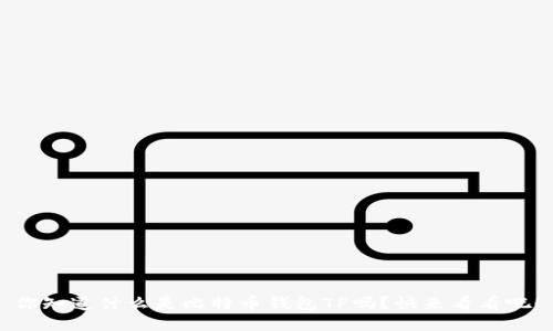 你知道什么是比特币钱包TP吗？快来看看吧！
