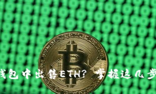 如何在TP钱包中出售ETH? 掌握这几步轻松变现！