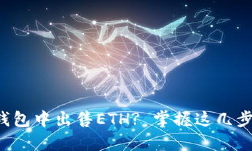 如何在TP钱包中出售ETH? 掌握这几步轻松变现！