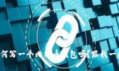 你知道如何写一个比特币