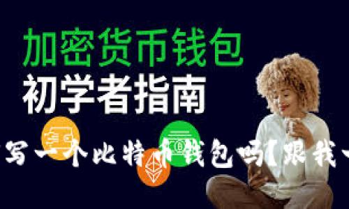 你知道如何写一个比特币钱包吗？跟我一起看看吧！