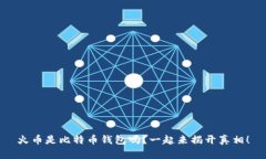 火币是比特币钱包吗？一