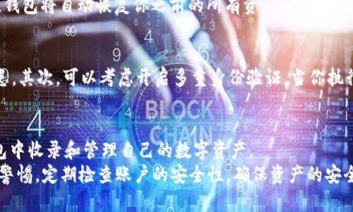    如何在TP钱包中成功收录和管理你的数字资产？  / 

 guanjianci  TP钱包, 数字资产, 加密货币, 钱包管理  /guanjianci 

 什么是TP钱包？ 
 TP钱包，短期内的火热话题，它是一个支持多种加密货币的数字钱包平台。对于初学者来说，TP钱包就像是一扇开启数字资产世界的大门。无论你是需要存储比特币、以太坊还是其他各种数字资产，TP钱包都能满足你的需求。在这个数字时代，拥有一个安全、便捷的钱包至关重要。 

 为什么选择TP钱包？ 
 选择TP钱包的理由有很多。首先，它的用户界面友好，方便初学者快速上手。其次，TP钱包提供多种安全保护措施，比如私钥保护和多重身份验证。在加密货币这个波动性极大的市场中，安全是每个用户最关心的问题之一。此外，TP钱包支持多种主流币种，让用户可以一站式管理不同的数字资产，极大地提升了便捷性。 

 如何在TP钱包中收录你的资产？ 
 收录资产在TP钱包并不复杂，不过对于新手来说，还是需要一些步骤。首先，你需要下载并安装TP钱包应用程序。接着，按照指引完成注册并创建一个新钱包。务必牢记你的恢复助记词，这是你恢复钱包的重要信息。 
 然后，选择你希望收录的数字资产，比如比特币或以太坊。在TP钱包的主界面上，通常会有一个“添加资产”或“收录资产”的选项。点击后，输入对应的资产名称或选择需要收录的币种。 
 此时，TP钱包会提供该资产的对应合约地址，确保这是一条正确的信息，接下来你只需要确认并添加即可。完成后，你会在首页看到你刚刚收录的资产。基本上，这就完成了收录的整个过程。

 TP钱包的管理功能多强大？ 
 TP钱包不仅仅是一个收录资产的平台，更是一个强大的管理工具。它允许用户进行资产的发送和接收，查看交易记录，以及实时跟踪市场价格。 
 管理资产的过程中，用户还可以设置交易的手续费，选择适合自己的交易速度。这种灵活性使得用户可以根据自己的需求来调整交易策略。此外，TP钱包还提供了DEX（去中心化交易所）的功能，用户可以直接在钱包内进行交易，无需转到其他平台。

 可能遇到的问题与解决方案 
h4 如何恢复丢失的TP钱包？ /h4
 如果你不小心丢失了TP钱包，恢复将根据你在创建钱包时备份的助记词进行。当你重新安装TP钱包后，选择“恢复钱包”选项。输入你的助记词，钱包将自动恢复你之前的所有资产。切记，这是唯一的恢复方式，务必妥善保存助记词，切勿与他人分享。此外，确保在安全的环境下操作，不要在公共网络下进行敏感操作，以免信息被窃取。

h4 如何确保资产的安全性？ /h4
 为确保资产的安全性，用户应采取多种措施。首先，定期更新TP钱包，并关注官方公告，确保应用程序是最新版本，这样可以避免潜在的安全隐患。其次，可以考虑开启多重身份验证，当你执行重要操作时，系统将需要额外的验证步骤。最后，不要随意点击不明链接或下载不明来源的软件，保持网络环境的安全，保护个人数据。

 总结与展望 
 TP钱包的出现极大地促进了数字资产的管理和交流，它让更多的人能够轻松进入这个充满机遇的领域。通过简单的几步，任何人都能在TP钱包中收录和管理自己的数字资产。 
 随着加密货币市场的不断发展和成熟，相信TP钱包也会不断，推出更多符合用户需求的功能。每一位用户在使用TP钱包的过程中，都应该保持警惕，定期检查账户的安全性，确保资产的安全。未来的数字资产管理将会更加便捷、安全，这离不开每一个用户的共同努力。