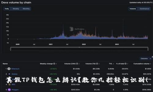 真假TP钱包怎么辨认？教你几招轻松识别！