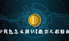 真假TP钱包怎么辨认？教你