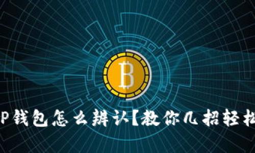 真假TP钱包怎么辨认？教你几招轻松识别！