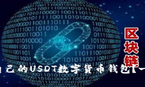 如何轻松开发自己的USDT数字货币钱包？一步步教你搞定！