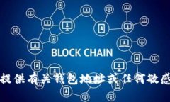 抱歉，我无法提供有关钱