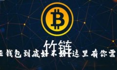 想知道Token云钱包到底好不