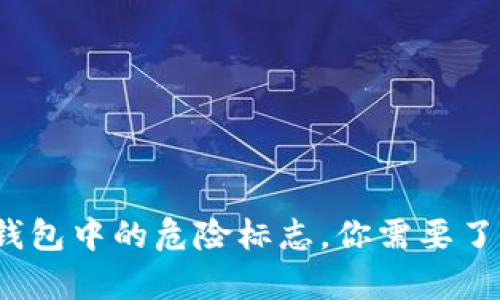 注意！TP钱包中的危险标志，你需要了解的真相