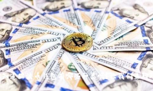 你知道瑞波币钱包有哪些种类吗？让我们来聊聊！