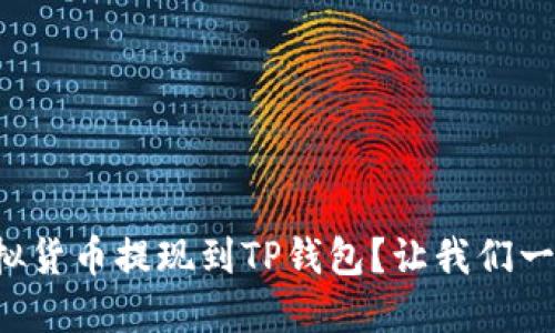 如何轻松将虚拟货币提现到TP钱包？让我们一起来了解一下！