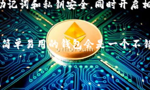 baiotitp钱包找不着了？别担心，教你一步步轻松找回！/baioti
tp钱包, 找回tp钱包, 数字货币, 钱包数据恢复/guanjianci

什么是TP钱包？
TP钱包（TokenPocket）是一款广受欢迎的数字货币钱包，为用户提供了安全、便捷的管理数字资产的方式。它不仅支持多种公链和代币交易，还有丰富的DApp生态，简化了用户的操作体验。随着数字货币的普及，越来越多的人开始使用TP钱包来存储他们的数字资产。那当你不小心找不到TP钱包时，应该怎么办呢？

为什么会找不到TP钱包？
在使用TP钱包的过程中，许多用户可能会因为手机更新、应用误删、账户忘记、密码丢失等各种原因而无法访问他们的钱包。这是一个常见的情况，但别担心，通常情况下，我们都可以通过一些方法来找回钱包。

找回TP钱包的基本步骤
在正式开始找回过程之前，请确保你有相关的备份数据。通常，当你第一次创建TP钱包时，系统会提示你备份自己的私钥或助记词。这些信息是你找回钱包的关键。

h4步骤一：确认你的助记词和私钥/h4
助记词通常由12个或24个单词组成，它们是你钱包的唯一凭证。确保你在安全的地方保存这些信息，最好是纸质形式。私钥则是一串数字和字母的组合，如果你也有备份的话，那么找回钱包会更简单。

h4步骤二：重新安装TP钱包/h4
如果你是因为应用被误删而无法访问钱包，首先在你的应用商店中重新下载TP钱包。安装完成后，打开应用程序。

h4步骤三：恢复钱包/h4
在TP钱包的主界面，你将看到“恢复钱包”的选项。点击这个选项后，系统会要求你输入助记词或私钥。根据系统提示输入，在确认无误后，点击“确认”即可恢复你的钱包。

h4步骤四：设置新的安全措施/h4
一旦恢复成功，你应该立刻设置新的安全措施。这可能包括更新你的密码、启用二步验证等。确保你的钱包安全，防止再次出现找不到的问题。

可能遇到的困难与解决方法
尽管按照上述步骤找回TP钱包通常是有效的，但有些人可能会遇到额外的困难。以下是两种常见的复杂情况及解决方法。

h4问题一：助记词丢失怎么办？/h4
如果你忘记了助记词，恢复钱包的难度将大大增加。这是因为助记词是钱包的唯一标识，没有它，恢复钱包几乎是不可能的。这里有几种解决方案：
ul
    listrong查找备份记录：/strong如果你曾经记录下助记词，尽量找出这些记录，可能是纸质文档，也可能是在云端备份的笔记中。/li
    listrong联系TP钱包客服：/strong一些钱包提供商可能会提供一定程度的帮助，尽管他们通常不会恢复丢失的助记词，但可以提供一些建议来保护你的资产。/li
    listrong借助社区力量：/strong在加密货币社区、论坛等地发帖求助，或许会有其他用户遇到相似的问题，并提供帮助和建议。/li
/ul

h4问题二：恢复过程中无法确认怎么办？/h4
在输入助记词或私钥后，有时系统可能会出现错误提示，无法确认。这通常是由于输入不准确导致的。此时，你可以尝试以下方法：
ul
    listrong彻底检查输入：/strong仔细核对每一个单词，确保没有拼写错误、空格多加或者遗漏。/li
    listrong使用不同设备尝试：/strong如果可能，试着在另一台设备上进行恢复，有时设备故障也会导致这个问题。/li
    listrong咨询专业帮助：/strong在无法解决的情况下，考虑寻求专业的技术支持，或者去寻求法务咨询，但前提是确认你的资产安全。/li
/ul

对TP钱包的使用小贴士
无论是找回钱包，还是日常使用TP钱包，以下的一些小贴士能够帮助你更好地管理和保护你的资产：
ul
    listrong定期备份：/strong每次资产转移或变更时，务必及时备份助记词和私钥。可以选择多个存储位置。/li
    listrong更新软件：/strong保持钱包应用程序的更新，以确保能够使用最新的安全性和功能。/li
    listrong多使用冷钱包：/strong尽量利用冷钱包存储长期资产，减少在线钱包的使用频率，降低黑客攻击风险。/li
/ul

总结
找回TP钱包可能听上去复杂，但只要按照步骤进行，通常不会有太大问题。记住备份是保护数字资产的关键，切勿大意。祝你在数字货币领域一路顺风！

常见问题
在本文中，我们已经详细介绍了如何找回TP钱包，并考虑了两种可能的问题。这里再总结几个常见问题以供参考：

h4问题三：TP钱包安全吗？/h4
TP钱包作为一款多人使用的数字资产管理工具，其安全性在于加密技术的应用和用户自身的安全意识。用户在使用过程中，必须保持自己的助记词和私钥安全，同时开启相关的安全设置，比如双重认证等。

h4问题四：如何选择合适的钱包？/h4
选择正确的钱包是管理数字资产的一项重要任务。在选择钱包时，应考虑安全性、用户口碑、易用性、支持的币种等多方面因素。对初学者来说，简单易用的钱包会是一个不错的选择，而对于经验丰富的用户，支持更多功能和高安全性的专业钱包更为合适。 

通过以上各种方法与技巧，相信你能够更加自信地使用TP钱包，管理好自己的数字资产！