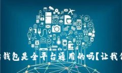 以太坊钱包是全平台通用