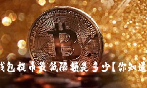 TP钱包提币最低限额是多少？你知道吗？