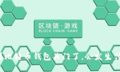 如果比特币钱包关门了，