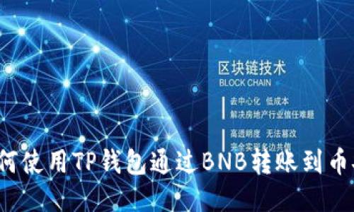 如何使用TP钱包通过BNB转账到币安？