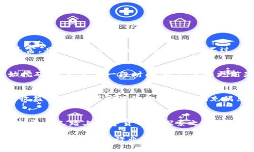 ziaoti如何快速查询TP钱包中的挖矿收益，你了解吗？/ziaoti  
TP钱包, 挖矿, 查询, 数字货币/guanjianci  

引言：全新的数字时代与TP钱包
随着区块链技术的快速发展，数字货币逐渐走入人们的生活中。TP钱包作为一种新兴的数字钱包，因其便捷性和高效性受到了广泛关注。在这个过程中，我想和大家聊聊如何查询TP钱包中的挖矿收益，让我们在这个数字经济的浪潮中更加从容。

什么是TP钱包？
TP钱包是一款为用户提供多种加密货币管理与交易服务的移动应用程序。用户可以利用TP钱包存储、发送和接收各种数字货币，同时也能参与挖矿、质押等活动。TP钱包不仅界面友好，还支持多个区块链，吸引了越来越多的用户使用。

挖矿与TP钱包的联系
挖矿是区块链网络中维护交易安全和生成新币的一种机制。为了激励用户参与维护网络安全，系统会为参与挖矿的用户分发奖励。而TP钱包作为数字资产管理工具，许多用户利用其进行挖矿操作。有了TP钱包，用户可以随时随地管理他们的挖矿收益，无需频繁切换设备。

如何查询TP钱包中的挖矿收益？
查询TP钱包中的挖矿收益其实非常简单。以下是几个步骤：
ol
  listrong下载并安装TP钱包：/strong首先，确保你已经在手机上安装了TP钱包。如果你还没有，那么可以在应用商店中搜索“TP钱包”进行下载。/li
  listrong注册或登录：/strong打开TP钱包，使用你的账户信息进行登录。如果你是新用户，可以进行注册并通过邮箱或手机号验证。/li
  listrong选择挖矿功能：/strong登录后，浏览菜单，找到“挖矿”或“收益查询”的选项。通常，这一部分会在首页或资产管理页面上进行展示。/li
  listrong查看收益：/strong进入挖矿页面后，系统会自动显示你当前的挖矿收益数据，包括收益金额、矿池状态等信息。/li
/ol

常见挖矿收益计算方式
在了解如何查询收益后，我们也需要知道收益是如何计算的。挖矿收益通常依赖于以下几个因素：
ul
  listrong网络算力：/strong算力越高，挖到新区块的几率就越大，从而提高收益。/li
  listrong矿池的分配机制：/strong不同矿池的收益分配方式不同，有些会采取固定分配，有些则根据实际挖到的块进行动态分配。/li
  listrong币种的行情：/strong不同币种的价值波动直接影响你的收益。如果你参与的是价值稳定的币种，相对而言，你的收益会更加稳定。/li
/ul

如何你的挖矿收益？
想要在TP钱包中获得更好的挖矿收益，除了关注收益查询外，你还可以考虑一些策略：
ul
  listrong提高算力：/strong通过投资更强劲的硬件设备，提高你的挖矿算力；或者选择加入大规模的矿池，使得分配的收益更高。/li
  listrong选择合适的币种：/strong探索那些潜力巨大的新币，虽然风险偏高，但如果选择得当，收益也可能大幅提升。/li
  listrong时刻关注市场动态：/strong定期查看市场行情，把握好进场和出场的时机。/li
/ul

常见问题解答

h4问题一：TP钱包的挖矿是否安全？/h4
TP钱包在安全性上投入了大量的资源，采用了多重加密机制来保护用户的数字资产。此外，TP钱包的开发团队经验丰富，具备维护区块链安全的能力。不过，用户也需要采取一些额外的安全措施，比如定期修改密码、开启双重认证等，来最大程度地保障账户安全。

h4问题二：如果我的挖矿收益没有显示，这是怎么回事？/h4
当你在TP钱包中发现挖矿收益没有显示时，可能有几个原因。首先，确认你是否正确登录了账户；其次，如果是刚开始挖矿，可能要等一段时间，收益才会更新显示。如果以上都没有问题，可以尝试退出重新登录或联系客服寻求帮助。

总结
TP钱包为用户提供了一个简洁高效的挖矿查询平台，使得数字货币的收益管理更加便捷。掌握收益查询的方法以及收益的策略，可以让你的挖矿之旅充满乐趣和挑战。希望通过这篇文章的信息，你能够更加自信地在TP钱包中进行挖矿，获取丰厚的收益。

未来展望
随着区块链技术的不断成熟，数字货币的挖矿方式也会不断演变。TP钱包不断更新迭代，提供更好的用户体验，也帮助更多人踏上数字货币的探索之旅。未来，挖矿的收益将不仅仅是数字的增长，更是用户对技术、市场的深刻理解与实践的结合。

在这个持续演变的市场中，学会利用工具、策略，以及不断学习新知识，将是你在数字货币领域获胜的关键。持续关注TP钱包的更新与行业动态，你将收获更大的成功。