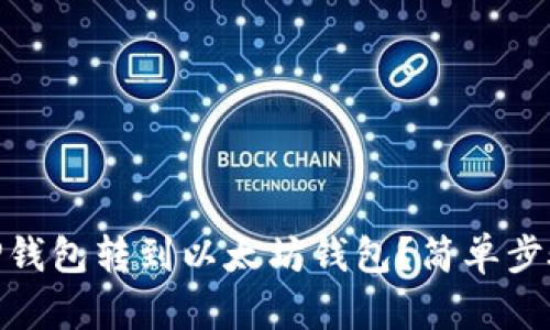 如何将USDT从TP钱包转到以太坊钱包？简单步骤教你轻松操作！