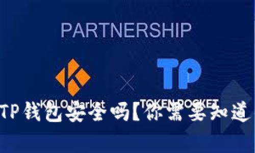 官方的TP钱包安全吗？你需要知道的真相！