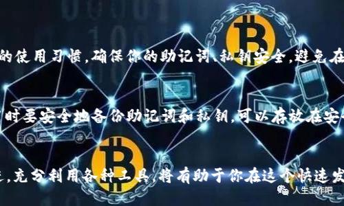   如何轻松查看你的OP钱包信息？来这里找答案吧！ / 
 guanjianci OP钱包, 查看OP钱包信息, OP钱包使用教程, 加密货币管理 /guanjianci 

引言：为什么你需要查看OP钱包信息？
在加密货币的世界里，钱包就像传统经济中的银行账户。特别是OP钱包，作为一种流行的加密钱包，允许用户存储和管理OP代币。定期查看你的OP钱包信息可以帮助你掌握资产的动态、监控交易记录并及时做出投资决策。这不仅仅是出于财务上的考虑，更是一种安全意识的体现。

一、OP钱包的基本功能
OP钱包提供了多种功能，支持用户进行加密货币的存储、发送和接收。你可以通过OP钱包参与各种去中心化应用（DApps），实现更丰富的金融操作。除了基本的交易功能， OP钱包还提供资产管理功能，让用户更清晰地了解到自己的资产配置和收益状况。

二、如何查看OP钱包信息？
查看OP钱包信息其实非常简单，你只需要遵循几个基本步骤：
ol
    listrong下载并安装OP钱包：/strong确保你已经在手机或电脑上安装了OP钱包应用，可以在官方网站或相关应用商店找到。/li
    listrong创建或导入钱包：/strong如果你是新用户，需要按照提示创建一个新的钱包账户；如果你已经有钱包，按照提示导入即可。/li
    listrong登录你的钱包：/strong使用你的助记词或私钥安全登录钱包，确保你的信息保密，不要随意分享。/li
    listrong查看资产信息：/strong在主界面上，你可以看到你的资产总览，包括你的OP代币余额、交易历史、收益等信息。如果需要更详细的信息，可以点击具体的代币以查看详细数据。/li
/ol

三、如何解读OP钱包中的信息？
在查看OP钱包时，你可能会看到多种信息，比如：
ul
    listrong代币余额：/strong这是你目前拥有的OP代币数量，了解自己资产变化，大致确认价格波动对你资产的影响。/li
    listrong交易记录：/strong包括已完成的交易、待处理的交易和任何操作日志，可以帮助你追踪资金流向和交易成本。/li
    listrong市场行情：/strong如果OP钱包具备市场数据显示功能，可以实时跟踪代币价格的波动，帮助你作出投资决策。/li
/ul

四、OP钱包的安全性如何？
安全性在使用OP钱包时至关重要。首先，你应该确保使用官方版本的OP钱包，避免下载来历不明的软件。其次，始终保持你的助记词和私钥的私密，不要在网上或社交媒体上分享。定期更换密码，并启用二次验证可以增加额外的安全层。

五、越早监控越好：资产增值和风险把控
在加密货币市场，天气变化无常，资产的波动可能瞬息万变。因此，定期查看你的OP钱包信息，可以让你及时调整投资策略。例如，当OP币的价格上涨时，你可能会考虑卖出部分资产以锁定收益；反之，如果价格下跌，你可以决定是继续持有还是止损出局。

六、最大化使用OP钱包的建议
想要充分利用OP钱包，可以考虑以下几点：
ul
    listrong加入社区：/strong参与官方社区和社交平台，可以获取最新的市场动态、项目更新和技术支持。/li
    listrong学习更多关于加密资产的知识：/strong掌握加密市场的基本知识和挖矿等技术，可以更好地进行投资和交易。/li
    listrong使用分析工具：/strong借助第三方数据分析平台，获得更专业的投资建议和市场数据。/li
/ul

七、常见问题解答

h41. OP钱包是否安全？/h4
许多用户关心OP钱包的安全性。通常，OP钱包采用最新的加密技术来保护用户资金。然而，安全性最终取决于用户自身的使用习惯。确保你的助记词、私钥安全，避免在不安全的网络环境中进行交易，可以显著提高资金的安全性。

h42. 如果遗失了私钥怎么办？/h4
遗失私钥将导致你无法访问你的OP钱包，因为私钥是唯一可以解锁你钱包中的资产的“钥匙”。为了防止这种情况，使用时要安全地备份助记词和私钥，可以存放在安全的地方，比如纸质备份或者冷钱包中。如果你遗失了私钥，遏制资产得知的机会几乎为零。因此，保护好私钥至关重要。

结论：有效管理你的OP钱包信息
查看和管理你的OP钱包信息不仅能帮助你实现资产的增值，更能提升你对加密市场的理解。守护好你的私钥，与时俱进，充分利用各种工具，将有助于你在这个快速发展的领域中立于不败之地。不论你是新手还是老手，定期检查和你的OP钱包信息都是获取成功的关键。