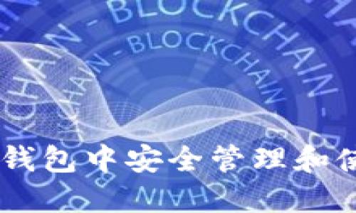 如何在TP钱包中安全管理和使用USDT？