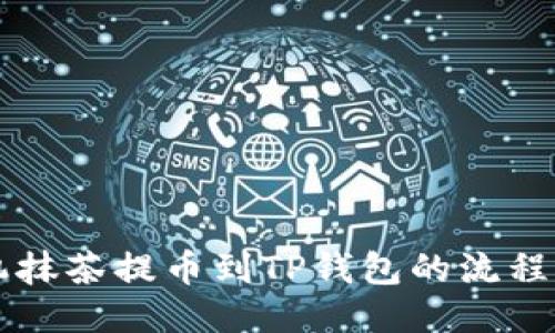 想知道手机抹茶提币到TP钱包的流程吗？看这里！