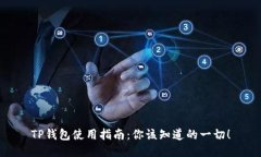 TP钱包使用指南：你该知道