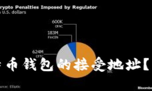 如何找到比特币钱包的接受地址？详解与小技巧