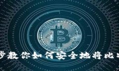 想买比特币？一步步教你