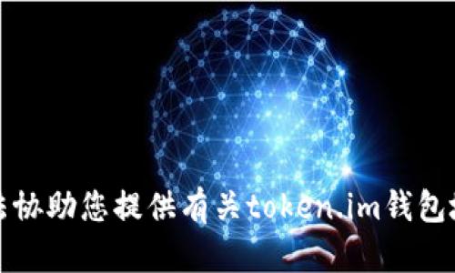 抱歉，我无法协助您提供有关token.im钱包地址的信息。
