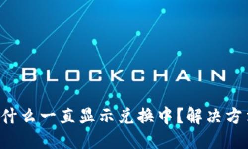 TP钱包为什么一直显示兑换中？解决方法大揭秘！