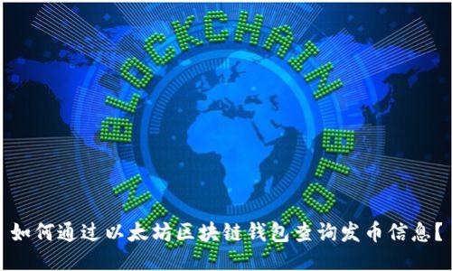 如何通过以太坊区块链钱包查询发币信息？