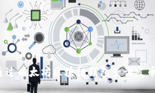 如何通过以太坊区块链钱包查询发币信息？