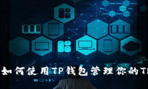 你知道如何使用TP钱包管理你的TRON吗？