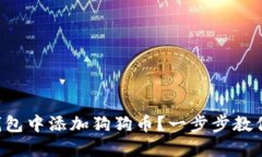 如何在TP钱包中添加狗狗币