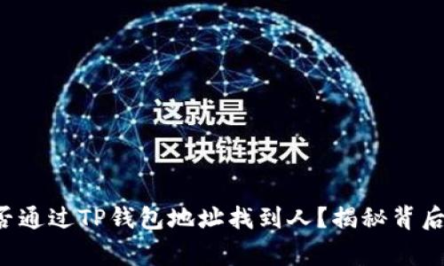 警察能否通过TP钱包地址找到人？揭秘背后的真相！