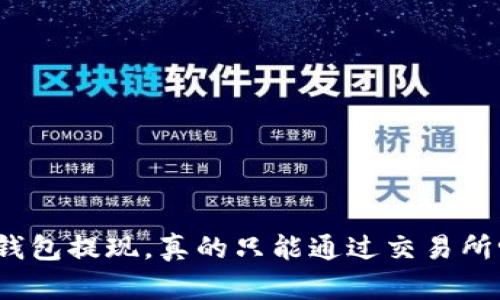 tp钱包提现，真的只能通过交易所吗？