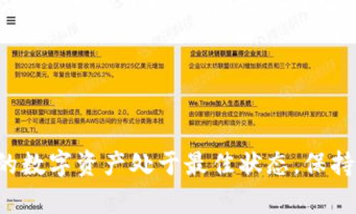   TP钱包怎么更换协议？简单五步教你搞定！ / 
 guanjianci TP钱包, 更换协议, 加密货币, 数字资产 /guanjianci 

引言：为什么要更换协议？
在加密货币的世界里，协议的更换可能听起来像是一件复杂的事情，但实际上，它可能是你在数字资产管理中最重要的一个决策。当我们谈论TP钱包时，这种更换可能意味着更高的交易安全性、更多的支持币种或者更低的交易费用。

随着区块链技术和加密资产市场不断演进，用户需要灵活适应新的协议。这段旅程将为你详细介绍如何在TP钱包中更改协议，确保你的资产以最佳方式得到管理与保护。

第一步：备份你的钱包
在对钱包进行任何调整之前，最重要的一步是备份。无论这是为了在操作过程中避免资产损失，还是准备进入新的协议，保持数据的安全始终是首要任务。

确保你的助记词和私钥都被安全地存放。可以选择使用纸张、USB闪存或者加密的云存储，以防止任何意外情况如设备丢失或损坏。记住，一旦丢失了这些关键信息，你将可能永远无法恢复你的资产。

第二步：检查当前协议
在进行更换之前，你需要清楚当前使用的协议是什么。在TP钱包的设置菜单中，找到“协议管理”或者“网络设置”选项，查看你当前的区块链协议。

了解你当前协议的特点，例如交易速度、费用和支持的数字资产，能够帮助你做出更明智的选择。例如，如果你目前使用的是以太坊协议，而你想把交易转移到更快的币安智能链上，理解两者的差异就很重要。

第三步：选择新的协议
基于你对当前协议的了解，选择一个新协议至关重要。这个选择基于你的需求：你更关注快速的交易速度，还是交易的安全性？不同的协议优缺点各异，适合不同类型的用户。

对于新手用户，选择一个成熟的协议（例如比特币或以太坊）可能会是个不错的选择。而资深玩家可能会探索更小众的协议，以获取新的投资机会和利率。务必研究团队的背景与未来的开发计划，确保你选择的协议拥有稳定的技术支持。

第四步：在TP钱包中更换协议
进入TP钱包，找到你想更换的协议。一般情况下，你会在设置或网络选项中找到协议切换的功能。在这里，系统会引导你完成更换过程，通常需要确认新的协议地址以及相关的前提条件，比如是否需要重新充值。

需要注意的是，不同协议之间的转换可能会涉及到交易费用，确保在更换协议之前了解相关费用，以繁琐的交易流程和费用安排来做好预算。

第五步：完成更换并测试
完成上述步骤后，你的协议更换操作应该已经成功。为了确保一切正常，进行一次小额的交易测试，确认新协议的稳定性和高效性。一旦确认无误，就可以开始享受新协议带来的各种好处了！

总结
更换TP钱包的协议并不复杂，只需遵循五个步骤，你就能顺利切换到新的加密货币协议，提高交易的便捷性和安全性。切记，网络空间瞬息万变，及时调整自己的策略和选择尤为重要。

可能相关问题一：更换协议后我的资产安全吗？
更换协议后资产的安全性极大程度上取决于你选择的新协议的特点及其社区的信誉。确保之前已对新协议进行详细调查，包括其过去的安全记录和社区支持。

一旦你完成更新，尽量记录下来所有相关的信息，确保在不需要的时候不去随意操作。能够保持警觉，定期检查交易记录与资产波动，将有助于维持资产安全。记住，安全始终重于一切，保持警惕，及时更新信息，才是确保资产稳固的重要方式。

可能相关问题二：新协议适合所有用户吗？
虽然新的协议能带来更高的效率和更低的费用，但它不一定适合所有用户。新协议的复杂性和隐藏的风险可能对新手造成困扰。因此，在选择新协议之前，用户一定要考虑自己的需求和风险承受能力。

对于初学者来说，理解不同协议的基本知识将是迈出第一步的好办法。许多新协议有其独特的启动方式和特色功能，初学者可以先从简单的开始，逐渐深入了解更复杂的协议。

无论选择怎样的协议，关键在于保持学习和关注市场的动向，明智的选择将帮助你在加密货币的海洋中游得更自在。

结语
总之，在TP钱包中更换协议是每个用户都应掌握的基本技能。通过以上五个简单的步骤，你就能应对这个看似复杂的操作，确保你的数字资产处于最佳状态。保持对新协议的关注，适时进行战略调整，以适应快速发展的市场。希望以上的信息对你有所帮助，祝你在加密货币的旅程中一切顺利！