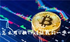tp钱包怎么用U换Trx？让我