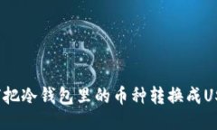 如何把冷钱包里的币种转