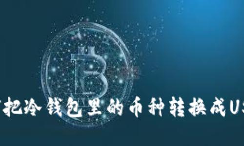 如何把冷钱包里的币种转换成USDT？