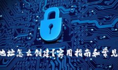 XRP钱包地址怎么创建？实